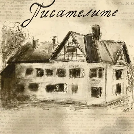 за гости писателите * Hisarya